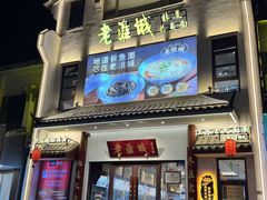 -老淮城·长鱼面(河下古镇店)