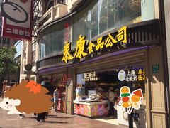 门面-泰康食品(南京东路店)