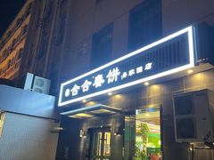 门面-合合春饼(潘家园店)