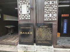 -沈从文故居