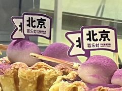 -喜乐村芋泥脑袋家族(三里屯店)