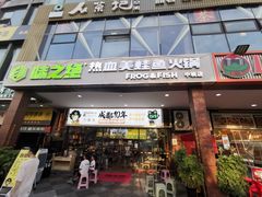 -味之绝热血美蛙鱼火锅(中坝店)