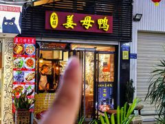 -宝旺姜母鸭(顶澳仔猫街店)
