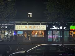 门面-廣順興(明鸿路店)