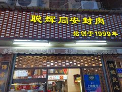 门面-聪辉同安老美食饭店(大元路店)