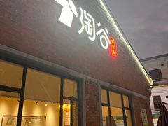 -淘谷粤有味(石湾店)