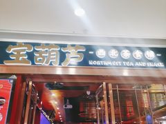 门面-宝葫芦西北茶食铺(万达店)
