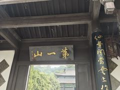 -第一山景区