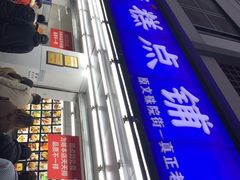 -宫廷糕点铺(人民中路店)