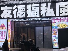 -友德福.老字号粤菜.广州地标融合美食(荔湾路店)