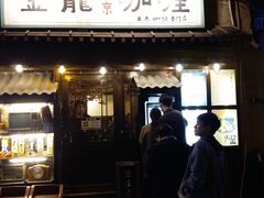 门面-金龙咖喱