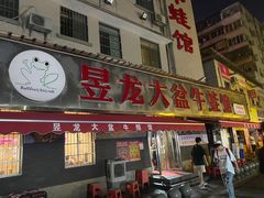 -昱龙大盆牛蛙馆(三兴街总店)