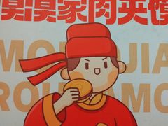 -漠漠家·凉皮·中式汉堡(五角场店)