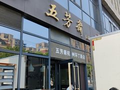 门面-五芳斋(环丁路店)