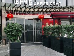 -上座·餐厅(阳光100店)