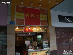 -黄振龙凉茶馆