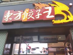 门面-东方饺子王(创始店)