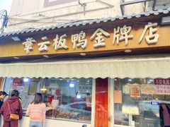 -章云板鸭(评事街店)