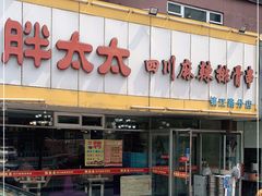 -胖太太四川麻辣排骨串(镇江路分店)