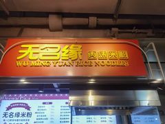 -无名缘米粉(大食代东方广场店)