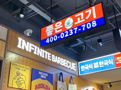 -阿亲家·韩式无限烤肉(春熙路店)