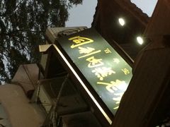同利肉燕老铺-同利肉燕老铺(澳门路店)