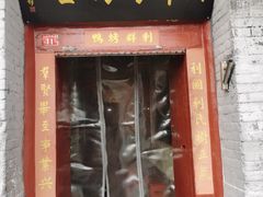 -利群烤鸭店(前门店)