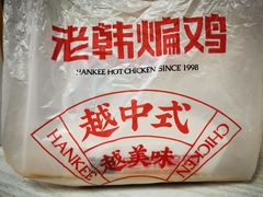 -老韩煸鸡·中国炸鸡(水塔美食街店)