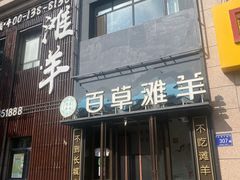 -百草滩羊清水涮羊肉(长城路店)