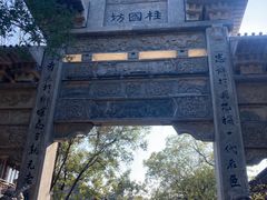景观位-老槐树煎包