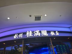 -桂满陇·杭州饭店(清河万象店)