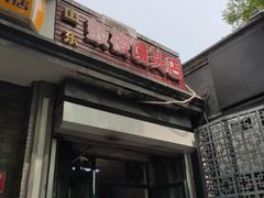 门面-天泽祥·鼓楼馒头(鼓楼店)