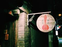-铃木食堂(帽儿胡同店)