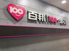 -百邦(聊城银座商城店)