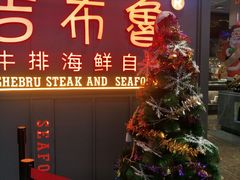 门面-吉布鲁牛排海鲜自助(硕果时代店)