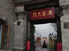 -马家大院