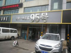 -95号酱骨·一块豆腐(展春园西路店)