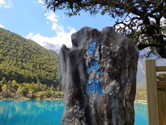 -玉龙雪山蓝月谷