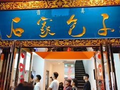 -石家包子(大学习巷店)