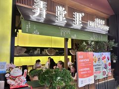 -弄堂里(阿里西溪A区店)