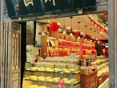 -百饼园(南后街店)
