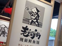 -老船舫·现做活鲜鱼馆(东郊记忆店)