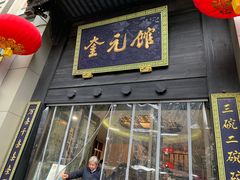 门面-奎元馆.百年奎元.非遗传承(西湖边的解放路店)