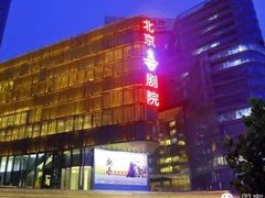 -北京喜剧院
