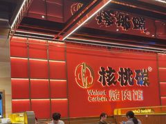 -核桃碳烤肉馆(深圳首店)
