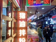 -捌玖粉面馆·猪油拌粉