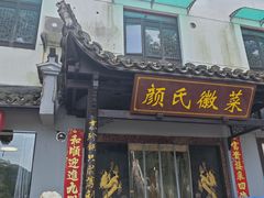 -颜氏徽菜(十八年老店)