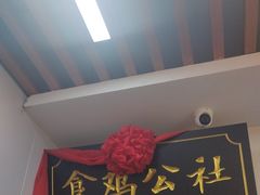 -食鸡公社辣子鸡·潍坊菜·烧烤