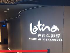 -拉蒂娜·巴西牛排馆 Latina·Brazilian Steakhouse(王府井喜悦店)