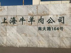 -上海为民商行清真饭店(南大路店)